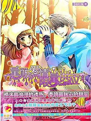 量贩爱情限量供应 (Limited Supply of Wholesale Love) - ebook